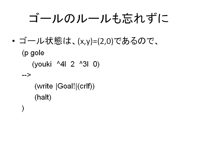 ゴールのルールも忘れずに